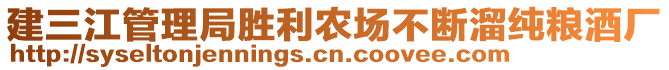 建三江管理局勝利農(nóng)場不斷溜純糧酒廠