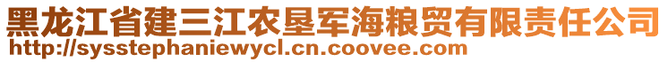 黑龍江省建三江農墾軍海糧貿有限責任公司