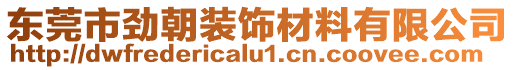 東莞市勁朝裝飾材料有限公司