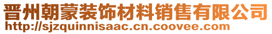 晉州朝蒙裝飾材料銷售有限公司