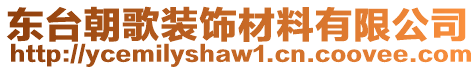 東臺朝歌裝飾材料有限公司