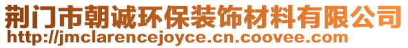 荊門市朝誠環(huán)保裝飾材料有限公司