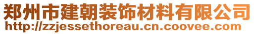 鄭州市建朝裝飾材料有限公司