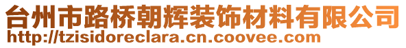 臺(tái)州市路橋朝輝裝飾材料有限公司