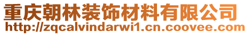 重庆朝林装饰材料有限公司