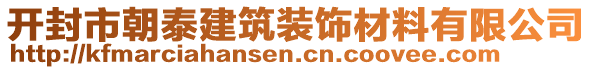 開封市朝泰建筑裝飾材料有限公司