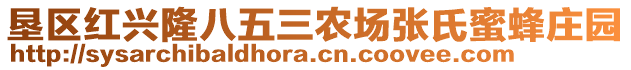 墾區(qū)紅興隆八五三農(nóng)場張氏蜜蜂莊園