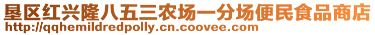 墾區(qū)紅興隆八五三農(nóng)場一分場便民食品商店