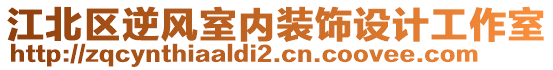 江北區(qū)逆風(fēng)室內(nèi)裝飾設(shè)計(jì)工作室