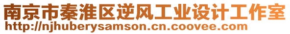 南京市秦淮區(qū)逆風(fēng)工業(yè)設(shè)計工作室