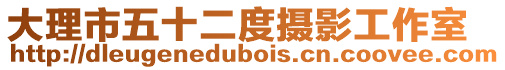 大理市五十二度攝影工作室