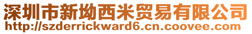 深圳市新坳西米貿(mào)易有限公司