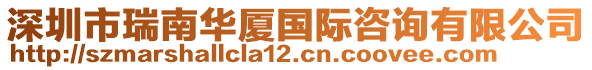 深圳市瑞南華廈國際咨詢有限公司