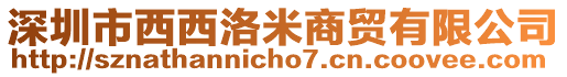 深圳市西西洛米商貿(mào)有限公司