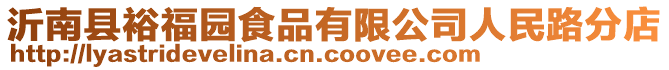 沂南縣裕福園食品有限公司人民路分店