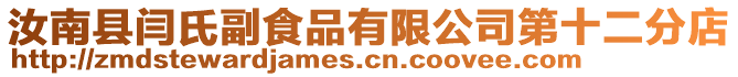 汝南縣閆氏副食品有限公司第十二分店