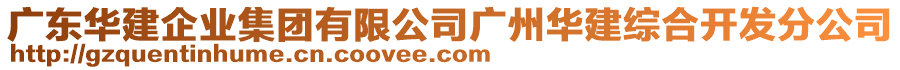 廣東華建企業(yè)集團有限公司廣州華建綜合開發(fā)分公司