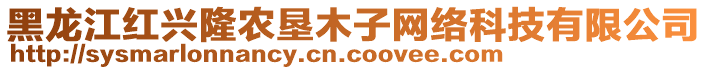 黑龍江紅興隆農(nóng)墾木子網(wǎng)絡(luò)科技有限公司