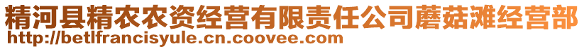 精河縣精農(nóng)農(nóng)資經(jīng)營有限責任公司蘑菇灘經(jīng)營部