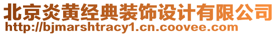 北京炎黃經(jīng)典裝飾設(shè)計有限公司