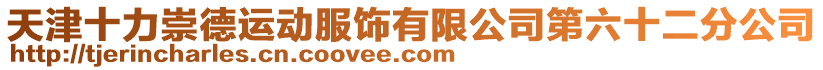 天津十力崇德運動服飾有限公司第六十二分公司