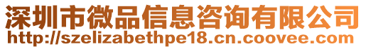 深圳市微品信息咨詢有限公司