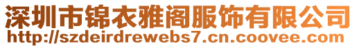 深圳市錦衣雅閣服飾有限公司