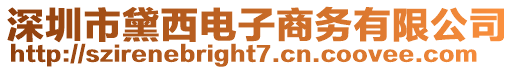 深圳市黛西電子商務有限公司