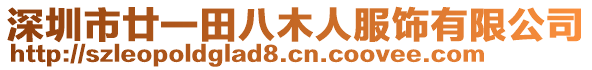 深圳市廿一田八木人服飾有限公司