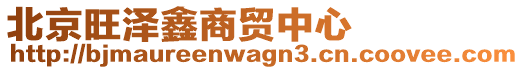 北京旺澤鑫商貿(mào)中心