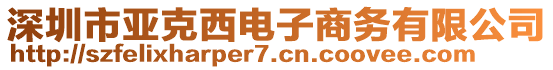 深圳市亞克西電子商務(wù)有限公司