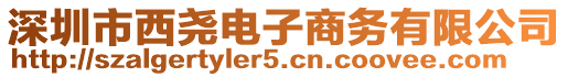 深圳市西堯電子商務有限公司