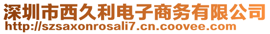 深圳市西久利電子商務(wù)有限公司