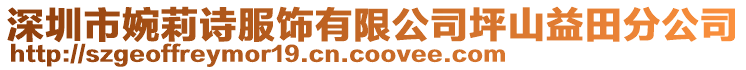 深圳市婉莉詩服飾有限公司坪山益田分公司