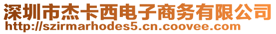 深圳市杰卡西電子商務有限公司