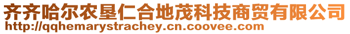 齊齊哈爾農(nóng)墾仁合地茂科技商貿(mào)有限公司