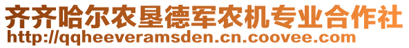 齊齊哈爾農(nóng)墾德軍農(nóng)機專業(yè)合作社