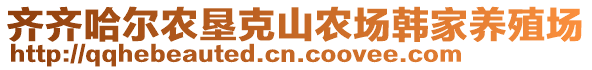 齊齊哈爾農(nóng)墾克山農(nóng)場韓家養(yǎng)殖場