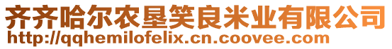 齐齐哈尔农垦笑良米业有限公司