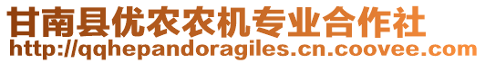 甘南县优农农机专业合作社