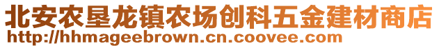 北安農(nóng)墾龍鎮(zhèn)農(nóng)場(chǎng)創(chuàng)科五金建材商店