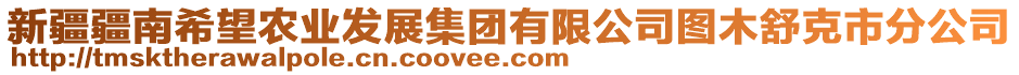 新疆疆南希望農(nóng)業(yè)發(fā)展集團(tuán)有限公司圖木舒克市分公司