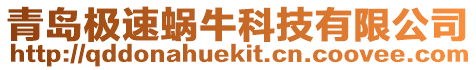 青島極速蝸牛科技有限公司