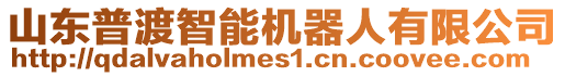 山東普渡智能機器人有限公司