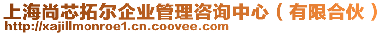 上海尚芯拓爾企業(yè)管理咨詢中心（有限合伙）