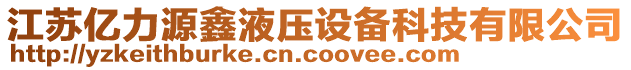 江蘇億力源鑫液壓設(shè)備科技有限公司