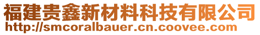 福建貴鑫新材料科技有限公司