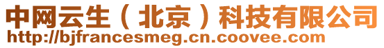 中網(wǎng)云生（北京）科技有限公司