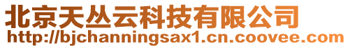 北京天叢云科技有限公司