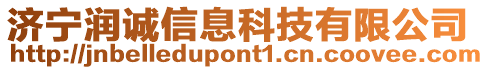 济宁润诚信息科技有限公司